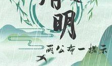 清明最新爆料新闻,线上线下融合，文明祭扫新风尚